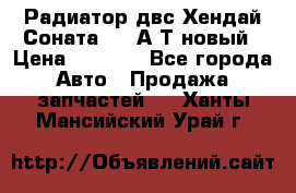 Радиатор двс Хендай Соната5 2,0А/Т новый › Цена ­ 3 700 - Все города Авто » Продажа запчастей   . Ханты-Мансийский,Урай г.